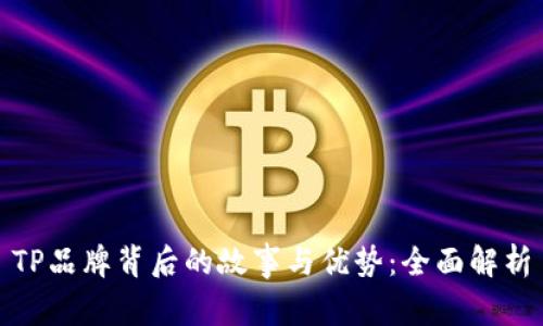 TP品牌背后的故事与优势：全面解析