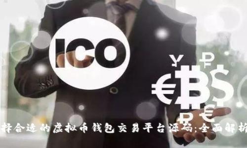 如何选择合适的虚拟币钱包交易平台源码：全面解析与指南
