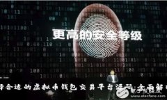 如何选择合适的虚拟币钱包交易平台源码：全面