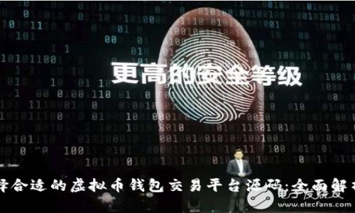 如何选择合适的虚拟币钱包交易平台源码：全面解析与指南