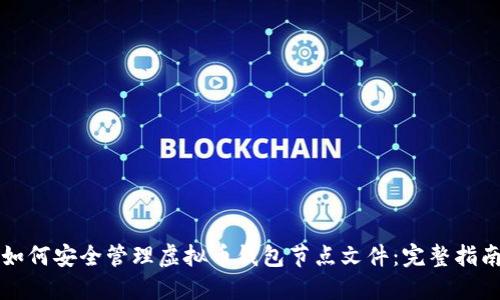 如何安全管理虚拟币钱包节点文件：完整指南
