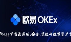 TP交易所app下载最新版：安