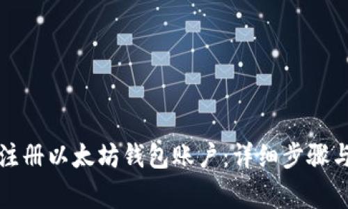 如何快速注册以太坊钱包账户：详细步骤与注意事项