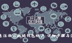 如何快速注册以太坊钱包账户：详细步骤与注意