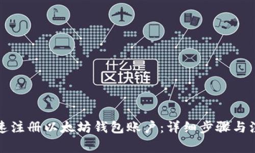 如何快速注册以太坊钱包账户：详细步骤与注意事项