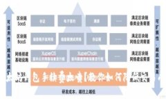  以太坊钱包手续费太贵？教你如何降低交易成本