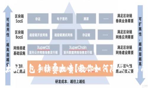  以太坊钱包手续费太贵？教你如何降低交易成本