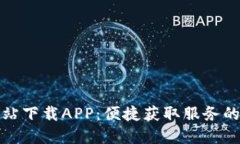 TP官方网站下载APP：便捷获