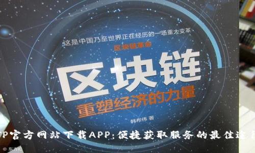 TP官方网站下载APP：便捷获取服务的最佳途径
