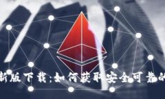 TP钱包最新版下载：如何获