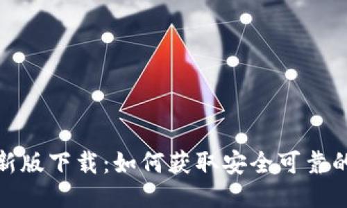TP钱包最新版下载：如何获取安全可靠的下载地址