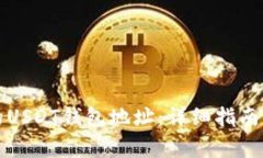 如何拥有自己的USDT钱包地址：详细指南及常见问