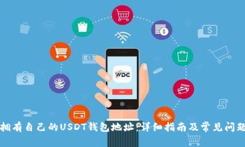 如何拥有自己的USDT钱包地址：详细指南及常见问题解答