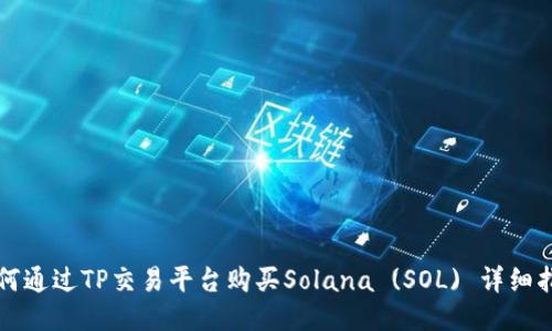 如何通过TP交易平台购买Solana (SOL) 详细指南