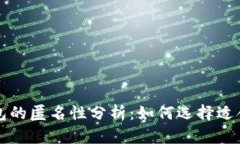 比特币硬件钱包的匿名性