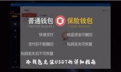 冷钱包充值USDT的详细指南
