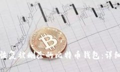 如何恢复被删除的比特币