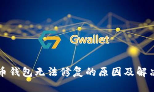 比特币钱包无法修复的原因及解决方法