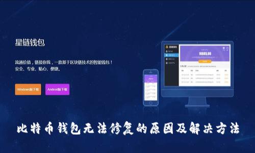 比特币钱包无法修复的原因及解决方法