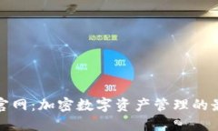 TP钱包官网：加密数字资产管理的最佳选择