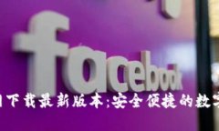 TP钱包APP官网下载最新版本：安全便捷的数字资产