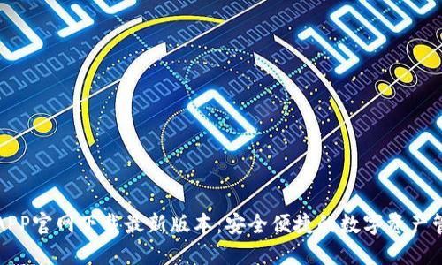 TP钱包APP官网下载最新版本：安全便捷的数字资产管理工具