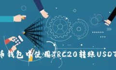 如何在火币钱包中使用T