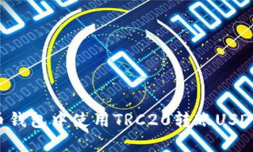 如何在火币钱包中使用TRC20转账USDT：详细指南