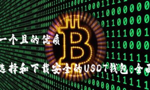 思考一个且的优质

如何选择和下载安全的USDT钱包：全面指南