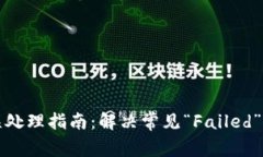 TP钱包错误处理指南：解决常见“Failed”问题的方