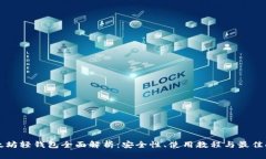 以太坊轻钱包全面解析：安全性、使用教程与最