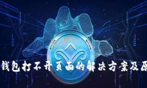 以太坊钱包打不开页面的解决方案及原因分析