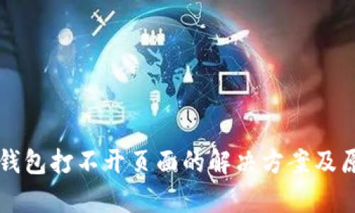 以太坊钱包打不开页面的解决方案及原因分析