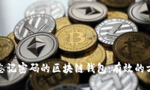 如何找回忘记密码的区块链钱包：有效的方法与技巧