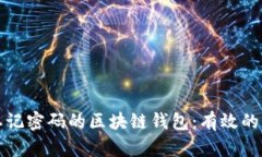 如何找回忘记密码的区块链钱包：有效的方法与