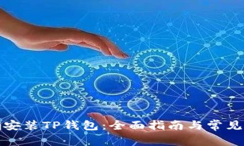 如何正确安装TP钱包：全面指南与常见问题解答