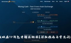 如何找回在TP钱包中转出的币？详细指南与常见问