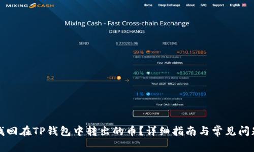 如何找回在TP钱包中转出的币？详细指南与常见问题解答