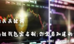 和相关关键词区块链钱包实名制：你需要知道的