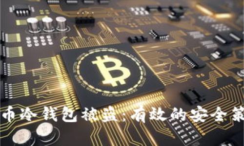 如何防止比特币冷钱包被盗：有效的安全策略与最佳实践