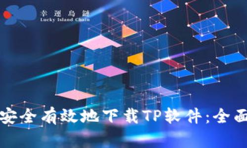 如何安全有效地下载TP软件：全面指南