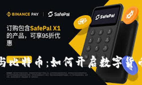 中银钱包与比特币：如何开启数字货币投资之旅