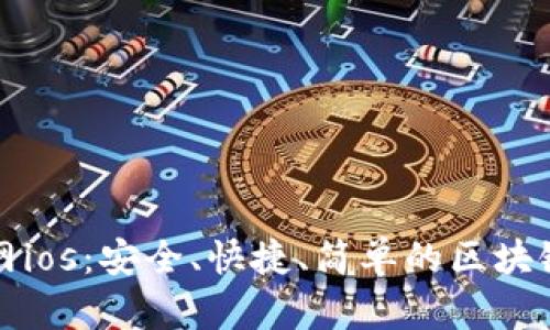 TP钱包下载官网ios：安全、快捷、简单的区块链钱包获取方式