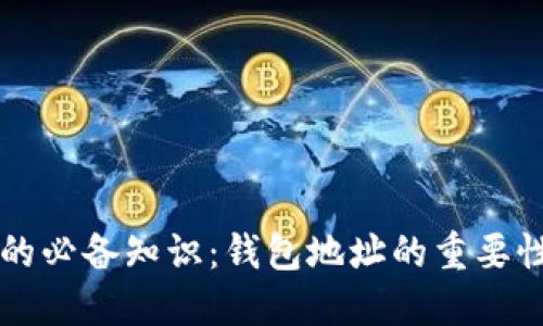 以太坊交易的必备知识：钱包地址的重要性及操作指南