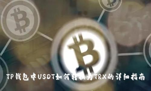 TP钱包中USDT如何转换为TRX的详细指南