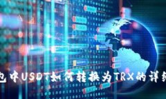 TP钱包中USDT如何转换为TRX的详细指南