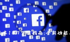 tp钱包最新版本18.7下载指南：全新功能与安全性