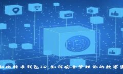 揭秘比特币钱包ID：如何安全管理你的数字资产