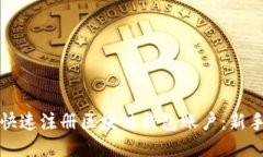 如何快速注册区块链钱包账户：新手指南