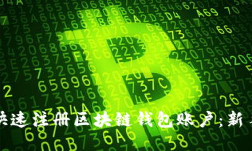 如何快速注册区块链钱包账户：新手指南